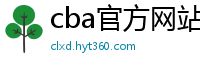 cba官方网站